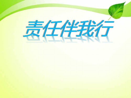 《责任伴我行》中学主题班会活动课课件