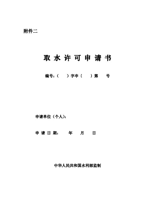 河南县取水许可证申请表