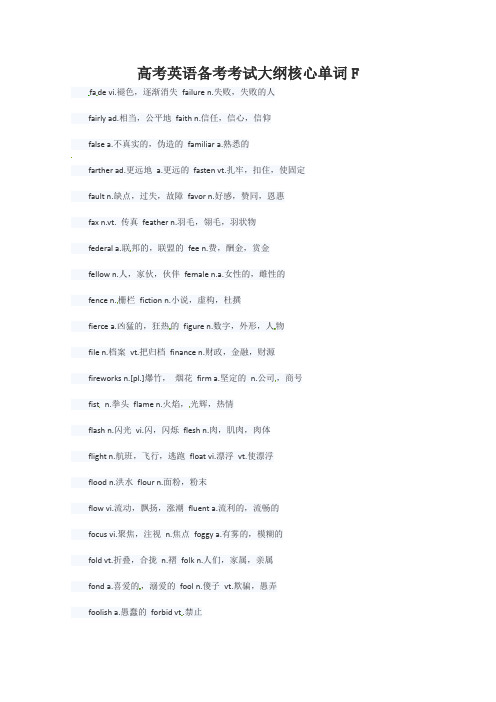 2014高考英语强效提分指南：备考考试大纲核心单词F