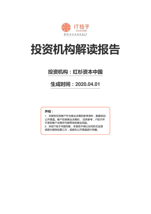 红杉资本中国机构解读报告2020年04月