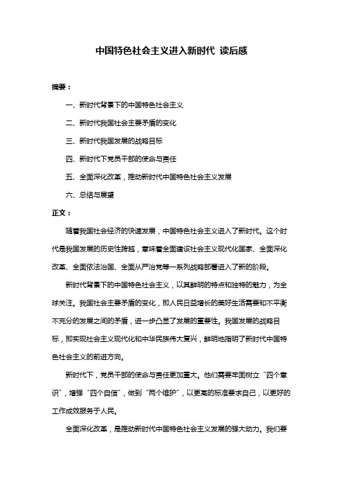 中国特色社会主义进入新时代 读后感