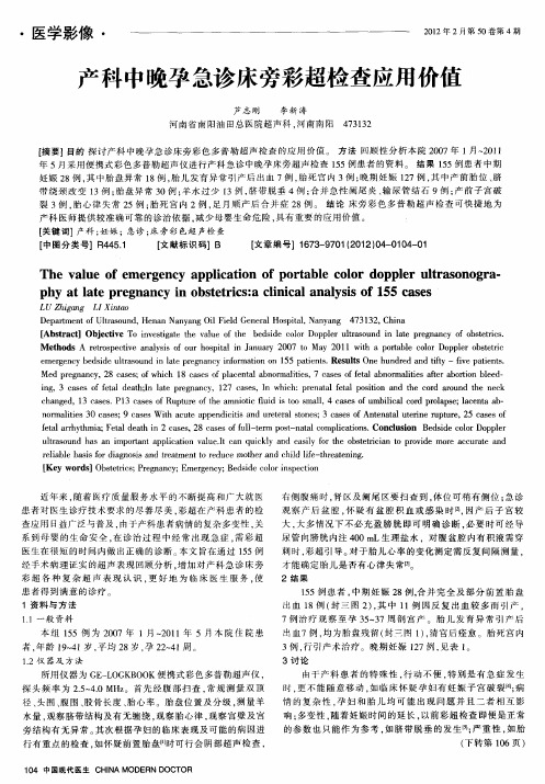 产科中晚孕急诊床旁彩超检查应用价值