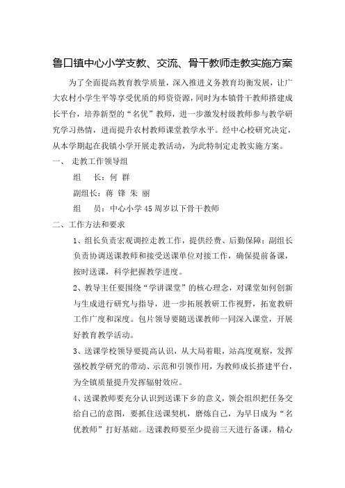 鲁口镇中心小学支教、交流、骨干教师走教实施方案