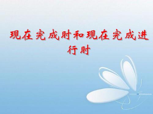 现在完成时与现在完成进行时