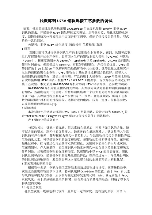 浅谈邯钢U75V钢轨焊接工艺参数的调试