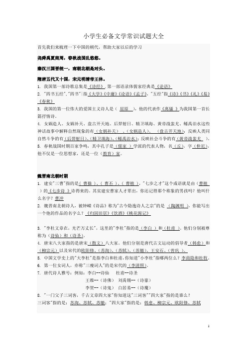 小学生必备文学常识试题大全(纵向双面打印)
