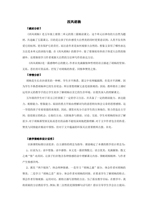 五年级语文上册第二单元9西风胡杨教案设计语文S版