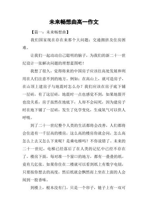 未来畅想曲高一作文