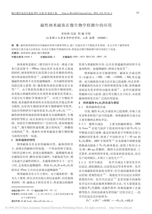 磁性纳米磁珠在微生物学检测中的应用_崔海燕