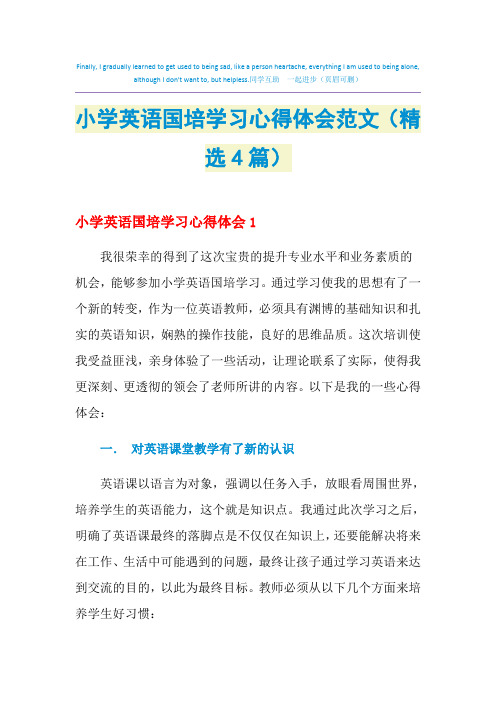 2021年小学英语国培学习心得体会范文(精选4篇)