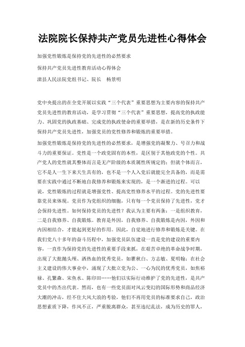 最新-法院院长保持共产党员先进性心得体会 精品