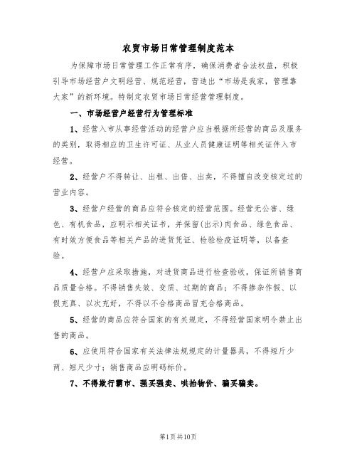 农贸市场日常管理制度范本(3篇)