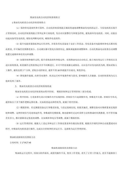 柴油发电机自动化控制系统的特点