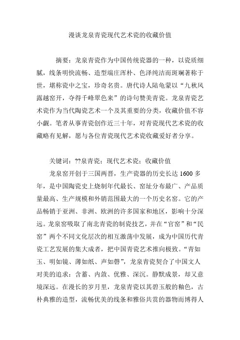 漫谈龙泉青瓷现代艺术瓷的收藏价值