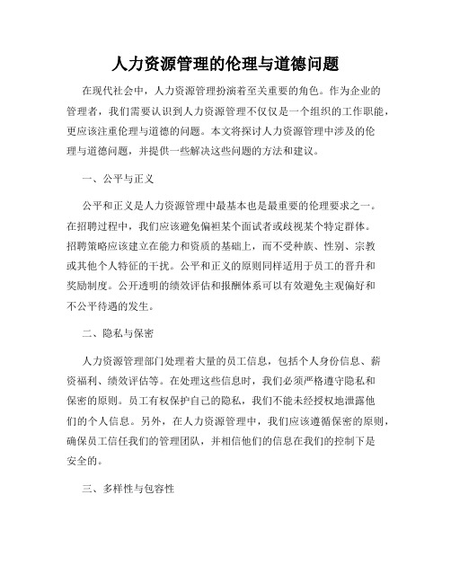 人力资源管理的伦理与道德问题