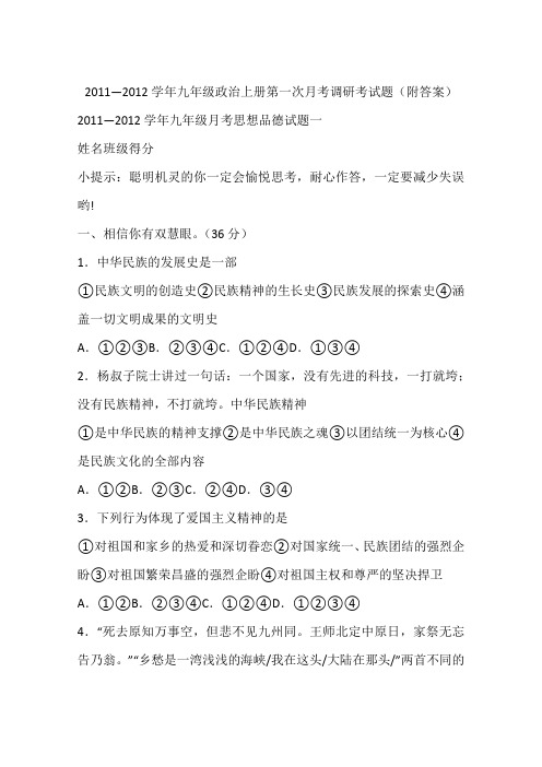 2011—2012学年九年级政治上册第一次月考调研考试题(附答案)