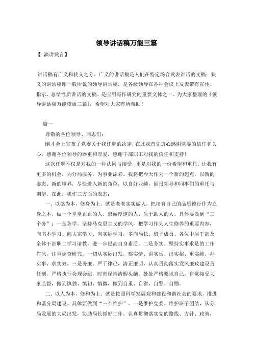 领导讲话稿万能三篇