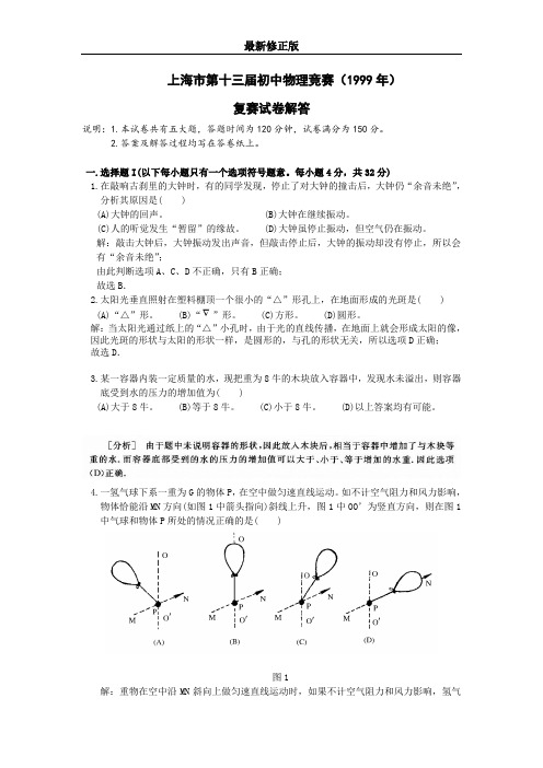 1999年复赛解答最新修正版