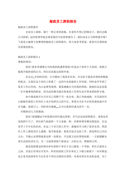 邮政员工辞职报告