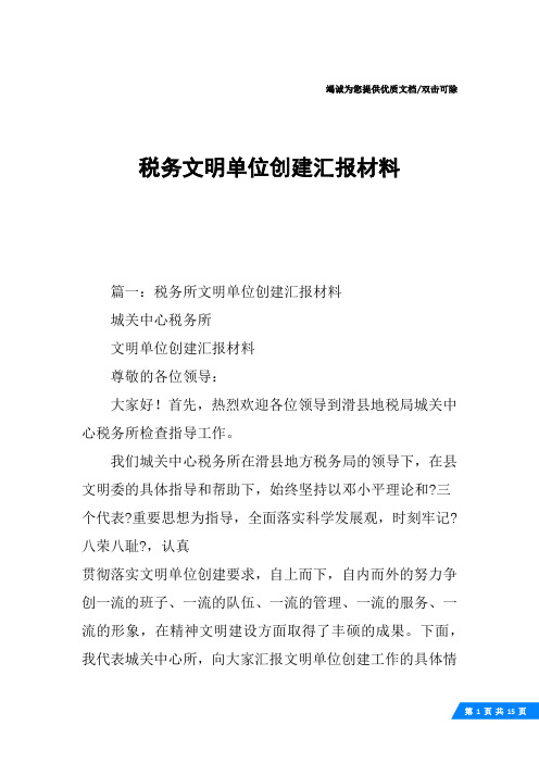 税务文明单位创建汇报材料