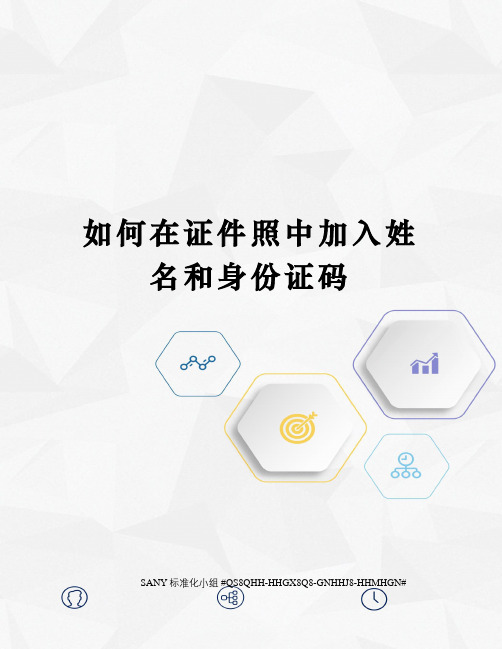 如何在证件照中加入姓名和身份证码