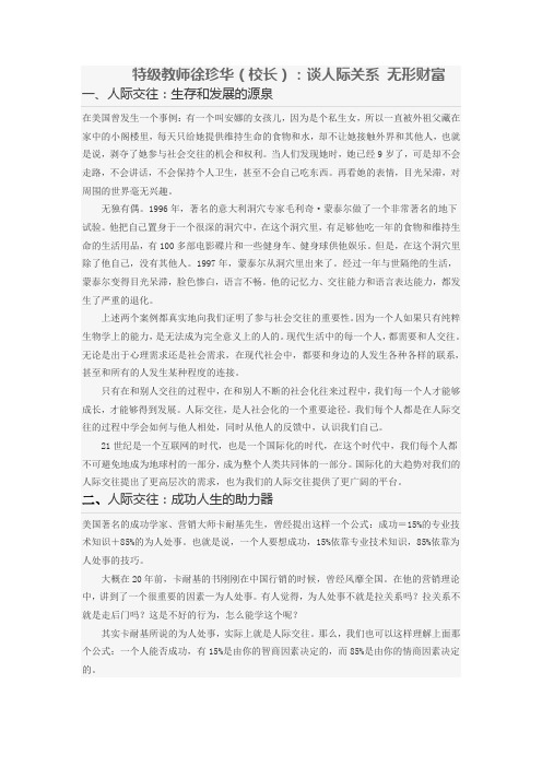 特级教师徐珍华(校长)：谈人际关系 无形财富