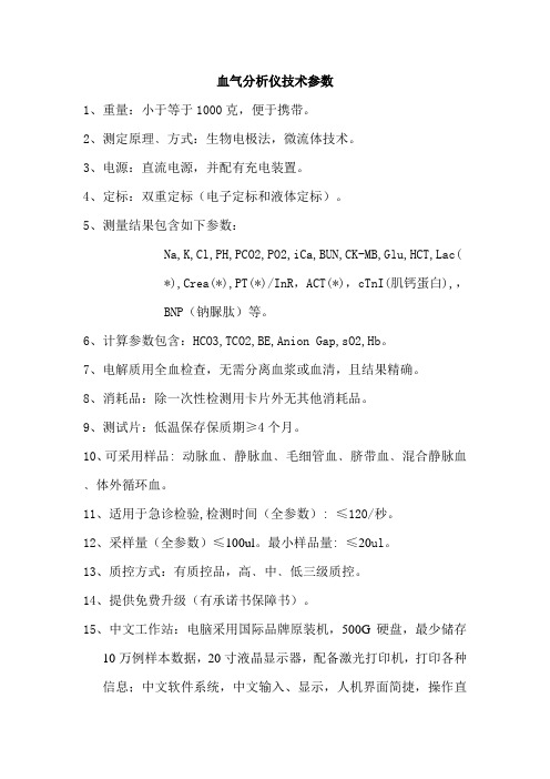血气分析仪参数