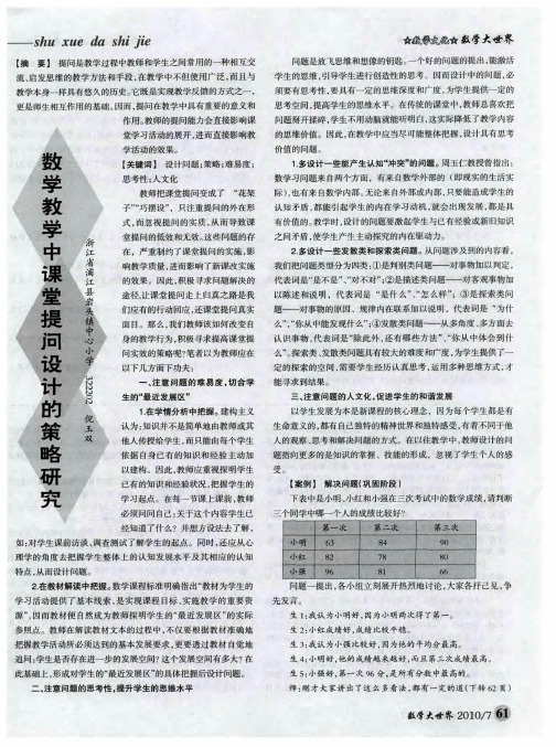 数学教学中课堂提问设计的策略研究