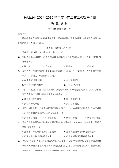 安徽省涡阳县第四中学2014-2015学年高二下学期第二次质量检测历史试题 Word版含答案