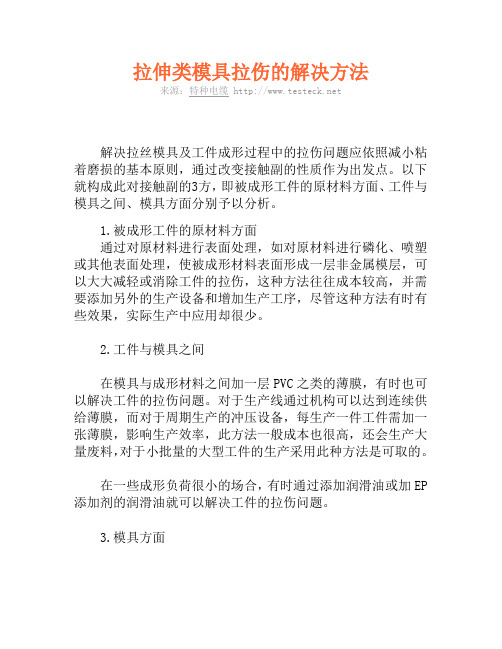拉伸类模具拉伤的解决方法