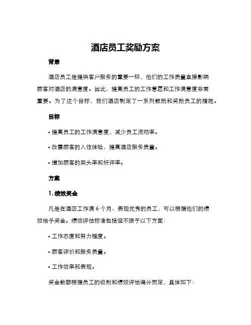 酒店员工奖励方案