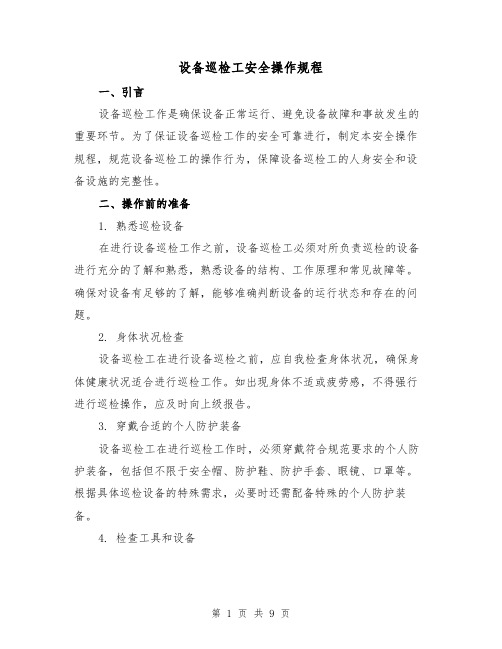 设备巡检工安全操作规程(3篇)