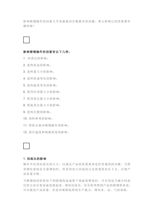 影响精馏塔操作的重要原因