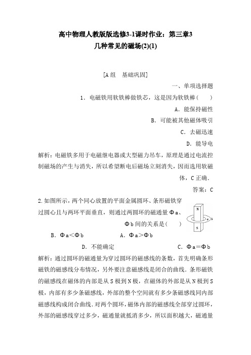 高中物理人教版版选修3-1课时作业：第三章3 几种常见的磁场(2)(1)