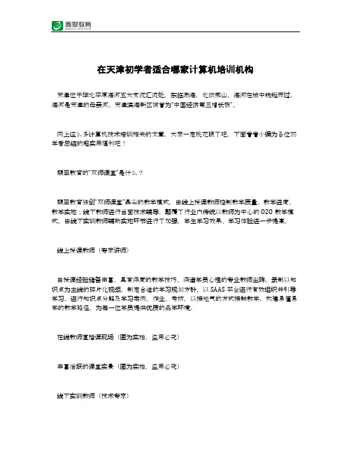 在天津初学者适合哪家计算机培训机构