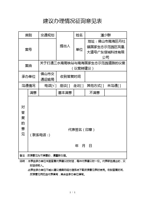建议办理情况征询意见表