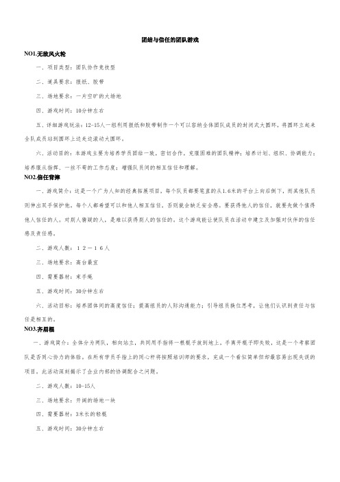 团结与信任的的团队游戏