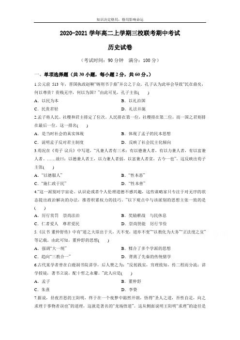 高二上学期期中联考历史试题 Word版含答案 