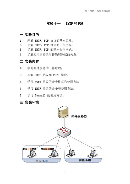 实验十一SMTP与POP协议分析