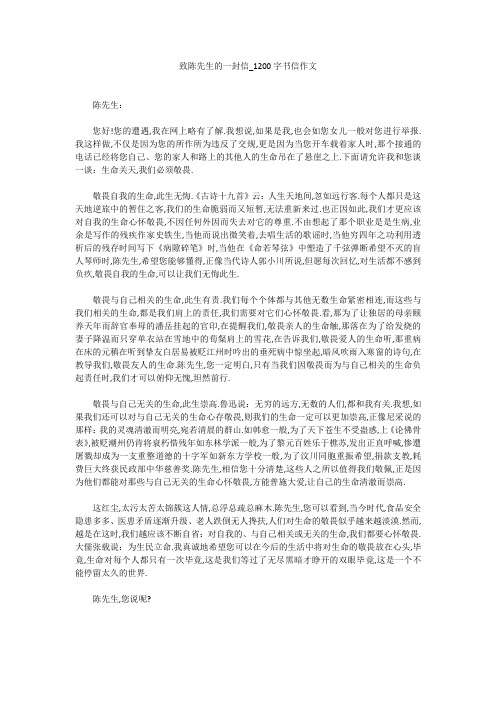 高中作文：致陈先生的一封信_1200字书信作文