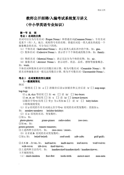 教师公开招聘考试中小学英语专业知识系统复习讲义