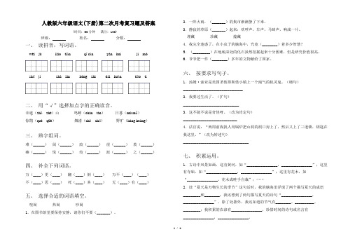 人教版六年级语文(下册)第二次月考复习题及答案