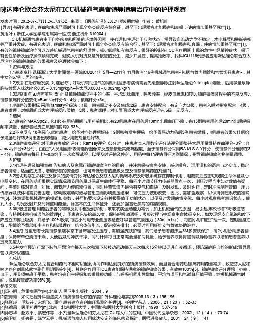 咪达唑仑联合芬太尼在ICU机械通气患者镇静镇痛治疗中的护理观察