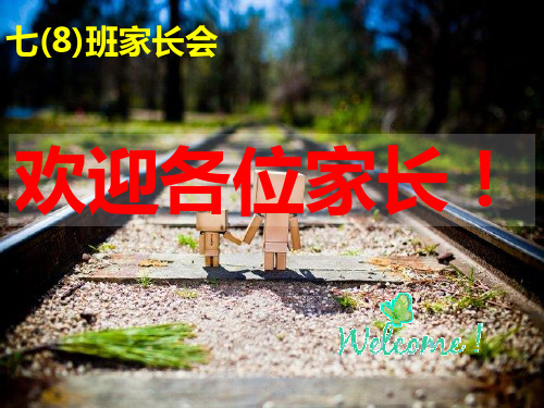 七年级下学期期中考家长会