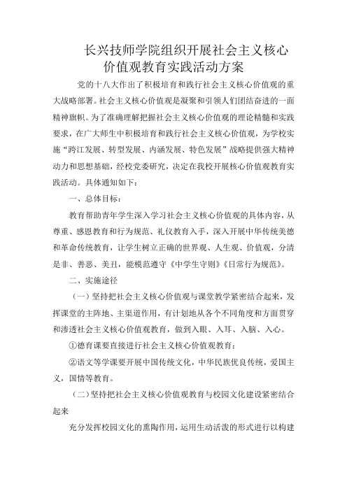 社会主义核心价值观教育实践活动方案