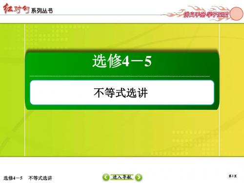 2020年高考红对勾一轮复习理科数学人教版创新方案课件选修4-5-1