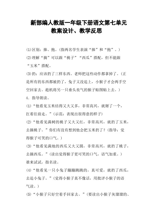 新部编人教版一年级下册语文第七单元教案设计、教学反思 (二)