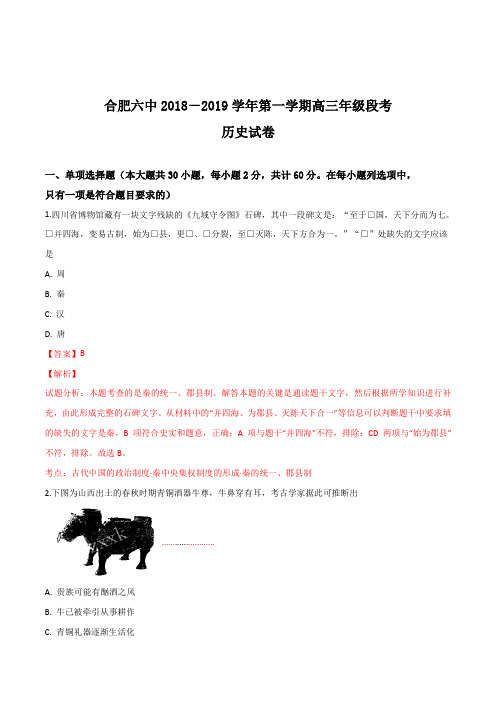 【全国百强校】安徽省合肥市第六中学2019届高三上学期第一次段考历史试题(解析版)