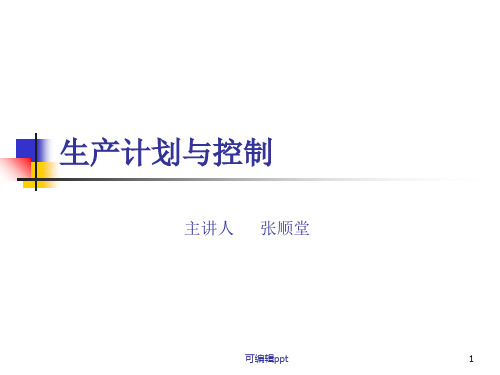 生产计划与控制张顺堂