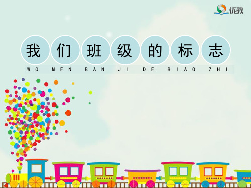 《我们班级的标志》教学课件